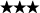 3つ星